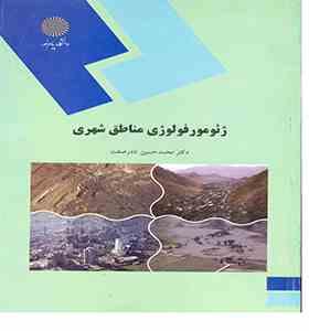 ژئومورفولوژی مناطق شهری (محمدحسن نادر صفت)
