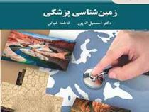 زمین شناسی پزشکی (اله پور .شبانی)