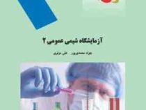 آزمایشگاه شیمی عمومی 2 (جواد محمدی پور،علی مولوی)