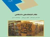 نظام کتابخانه های دانشگاهی (هادی شریف مقدم . اعظم موسی چمنی . مینرالسادات حسینی)