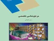 مرجع شناسی تخصصی (رحیم علیجانی)
