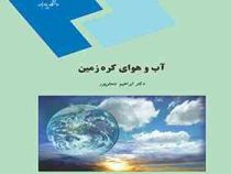 آب و هوای کره زمین (دکتر ابراهیم جعفر پور)