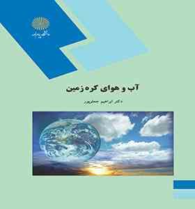 آب و هوای کره زمین (دکتر ابراهیم جعفر پور)