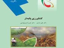 کشاورزی پایدار (علی اسدی،کریم نادری)