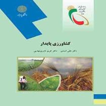 کشاورزی پایدار (علی اسدی،کریم نادری)