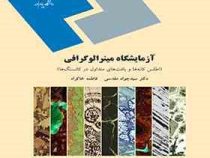 آزمایشگاه مینرالوگرافی (اطلس کانه ها و بافت های متداول در کانسنگ ها)