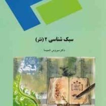 سبک شناسی 2 نثر ( سیروس شمیسا )