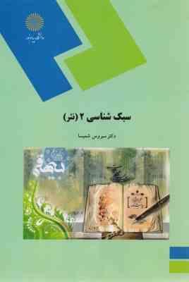 سبک شناسی 2 نثر ( سیروس شمیسا )