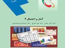 آمار و احتمال 2 (عباسی.شادرخ.وحیدی اصل)