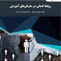 روابط انسانی در سازمان های آموزشی (حمید رضاحاتمی .محمد رضا سرمدی)