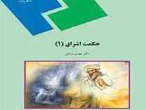 حکمت اشراق 1 (مهدی زمانی)