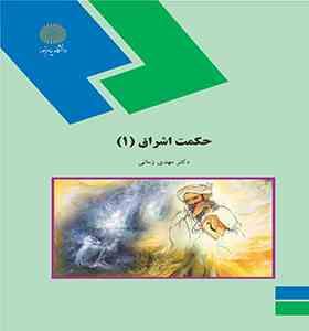 حکمت اشراق 1 (مهدی زمانی)