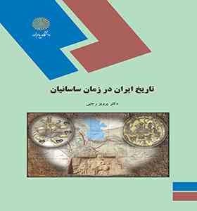 تاریخ ایران در زمان ساسانیان (پرویز رجبی)