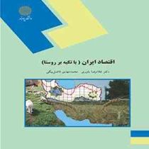 اقتصاد ایران ( با تکیه بر روستا ) (دکتر غلامرضا یاوری . محمد مهدی فاضل بیگی)