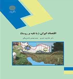 اقتصاد ایران ( با تکیه بر روستا ) (دکتر غلامرضا یاوری . محمد مهدی فاضل بیگی)