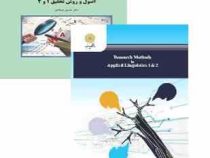 اصول و روش تحقیق 1 و 2 (حسین فرهادی) Research methods in applied linguistics
