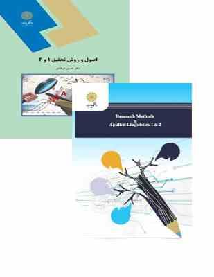 اصول و روش تحقیق 1 و 2 (حسین فرهادی) Research methods in applied linguistics