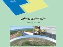 طرح بهسازی روستایی (دکتر سید رامین غفاری)