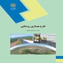 طرح بهسازی روستایی (دکتر سید رامین غفاری)