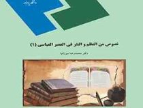نصوص من النظم و النثر فی العصر العباسی 1 (محمدرضا میرزانیا)