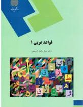 قواعد عربی 1 (سید محمد حسینی)