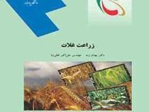 زراعت غلات (بهنام زند . علی اکبر لعلی نیا)