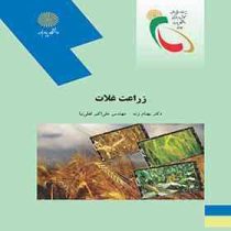 زراعت غلات (بهنام زند . علی اکبر لعلی نیا)