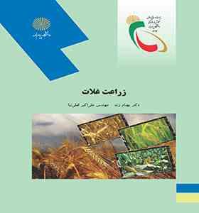 زراعت غلات (بهنام زند . علی اکبر لعلی نیا)