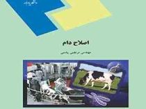 اصلاح دام (مرتضی پشمی)