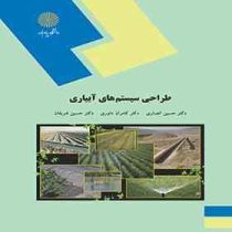 طراحی سیستم های آبیاری (حسین انصاری . کامران داوری . حسین شریفان)