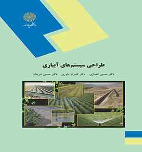 طراحی سیستم های آبیاری (حسین انصاری . کامران داوری . حسین شریفان)