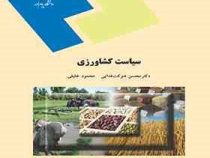 سیاست کشاورزی (دکتر محسن شوکت فدایی . محمود خلیلی)