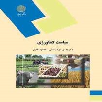سیاست کشاورزی (دکتر محسن شوکت فدایی . محمود خلیلی)