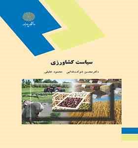 سیاست کشاورزی (دکتر محسن شوکت فدایی . محمود خلیلی)