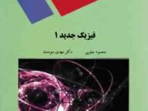 فیزیک جدید 1 (محمود جنوبی . مهدی سودمند)