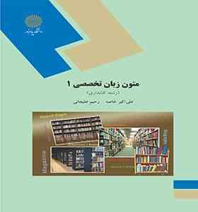 متون زبان تخصصی 1 ( رشته کتابداری ) (علی اکبر خاصه . رحیم علیجانی)