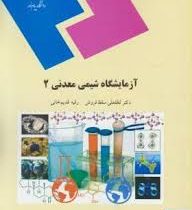 آزمایشگاه شیمی معدنی 2 (لطفعلی سقط فروش . رقیه قدیم خانی)