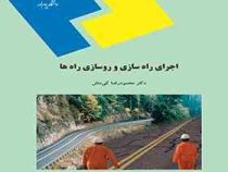 اجرای راه سازی و روسازی راه (محمود رضا کی منش)