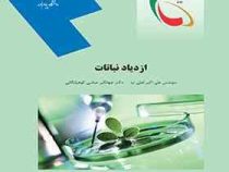 ازدیاد نباتات (علی اکبر لعلی نیا . جهانگیر عباسی کوهپایگانی)