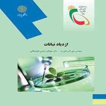 ازدیاد نباتات (علی اکبر لعلی نیا . جهانگیر عباسی کوهپایگانی)