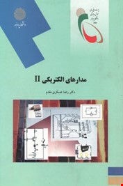 مدارهای الکتریکی 2 (رضا عسکری مقدم)