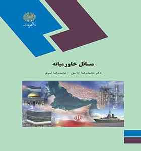 مسائل خاورمیانه (محمدرضا حاتمی و محمدرضا ثمری)