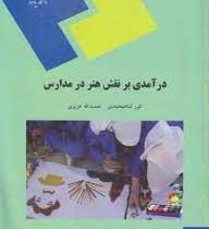 در آمدی بر نقش هنر در مدارس (انور شاهمحمدی نعمت الله عزیزی)