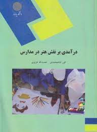 در آمدی بر نقش هنر در مدارس (انور شاهمحمدی نعمت الله عزیزی)