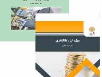 پول و ارز بانکداری (محمد لشکری)