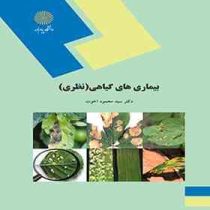 بیماری های گیاهی ( نظری ) (دکتر سید محمود اخوت)