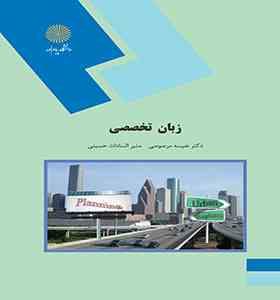زبان تخصصی (رشته جغرافیا و برنامه ریزی شهری) (دکتر نفیسه مرصوصی . منیر السادات حسینی)