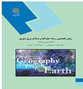 زبان تخصصی رشته جغرافیا و برنامه ریزی شهری ( کارشناسی ارشد ) (دکتر نفیسه مرصوصی . منیرالسادات حسینی)