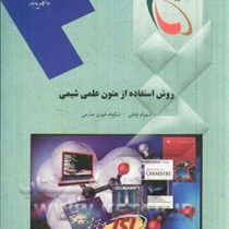 روش استفاده از متون علمی شیمی (شهرام لطفی و شکوفه قهری صارمی)