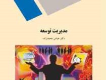 مدیریت توسعه (عباس محمدزاده . دانشگاه پیام نور)